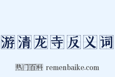 游清龙寺反义词是什么意思的图片